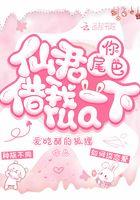 仙君你的尾巴借我一下