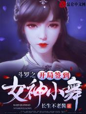 斗罗之开局签到女神小舞漫画