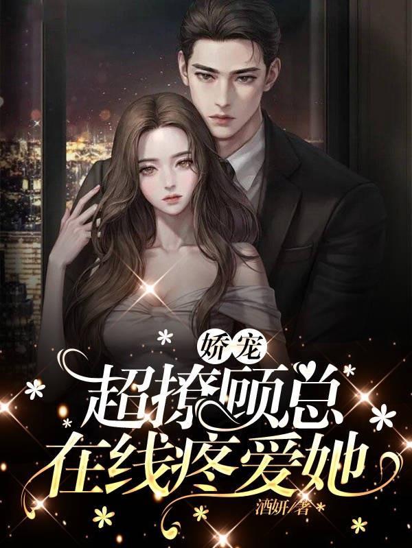 娇妻迷人顾总掌心宠