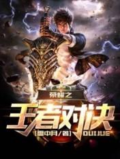 王者之间的对决