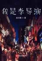 我是一位导演全文阅读