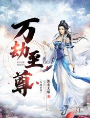 万劫至尊女主有几个