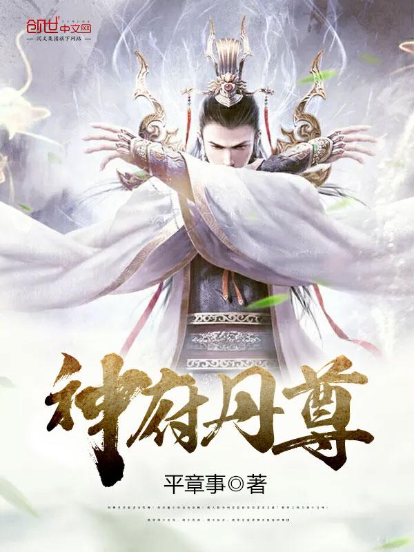 神府丹尊顶点