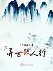 异世人鱼之净水