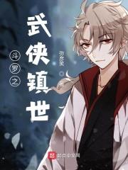 斗罗之镇世斗罗顶点