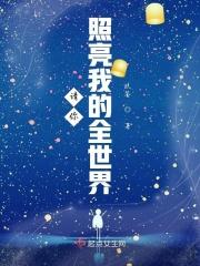 你照亮了我的全世界作文
