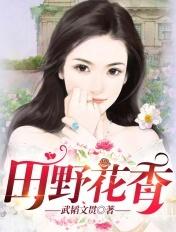 田野花香棺材里的笑声荟萃