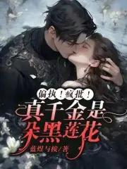 真千金被病娇反派宠疯了