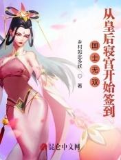 国士无双从皇后寝宫开始签到漫画