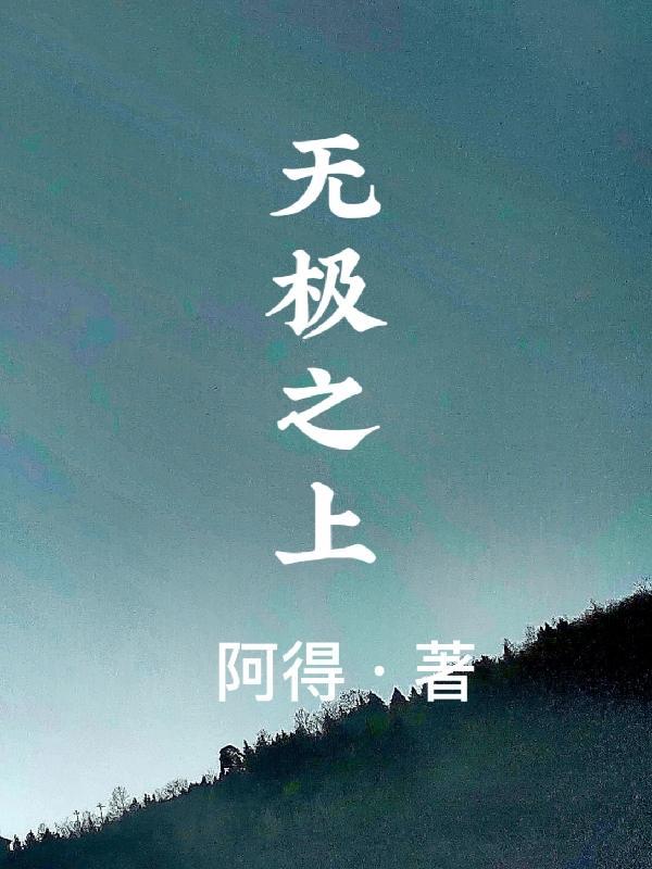 无极之上是鸿蒙吗