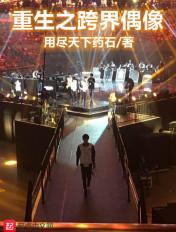 主角重生参加跨界歌王的