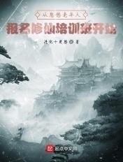 从忽悠老年人修仙