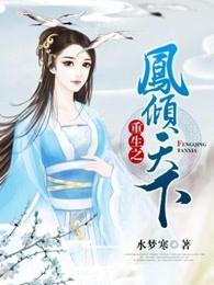 重生之凤倾天下之宠妃无度