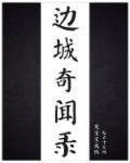纪录片边城
