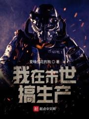 我在末世搞生产 聚合中文网