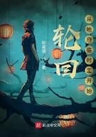 我!轮回地府创造者