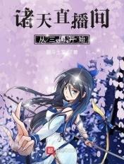 穿越诸天直播系统