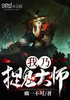 我乃捉鬼大师 剧情