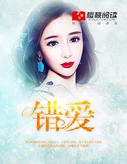 错爱1