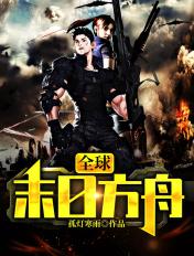 末日方舟完整版