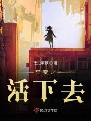 活下去异变入侵几天刷一次