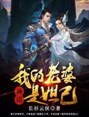 我的老婆是妲己漫画阅读免费