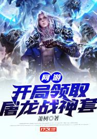 网游主角开局杀龙