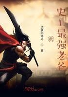 史上最强老丈人