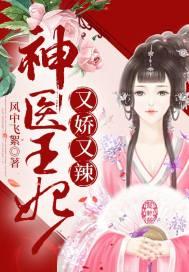 神医王妃娇且甜第768章