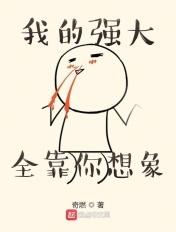 我的强大靠对手脑补