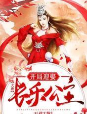 大唐开局迎娶长乐公主 免费阅读