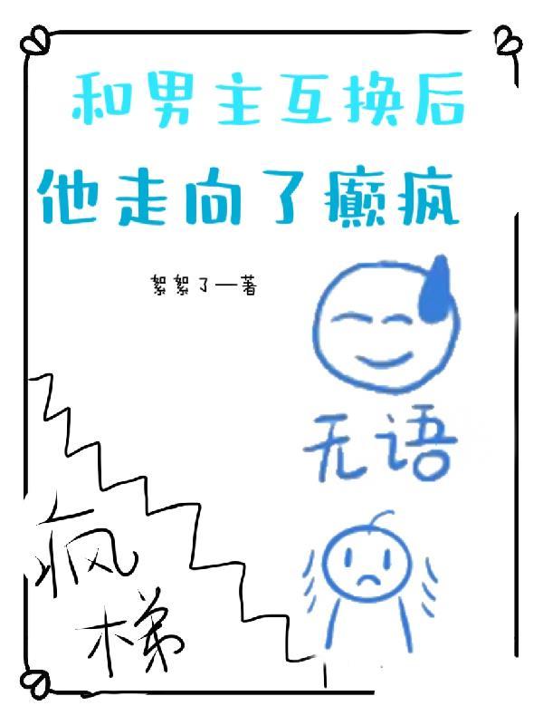 当男主与女主互换身体