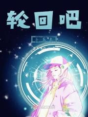 轮回gl全文阅读