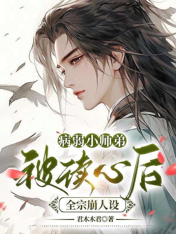 病弱小师叔