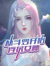 从斗罗开始俘获女神免费阅读软件