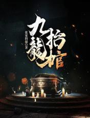 九龙抬棺大结局
