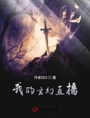 我在玄幻开直播