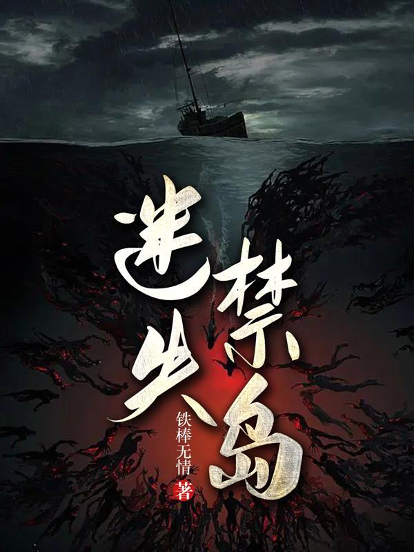 迷失禁岛免费阅读笔趣阁