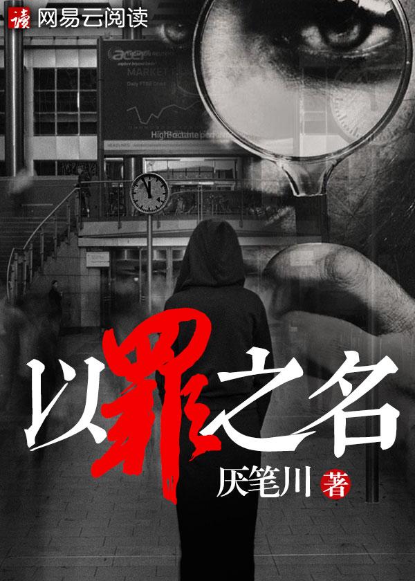 以罪之名演员表介绍