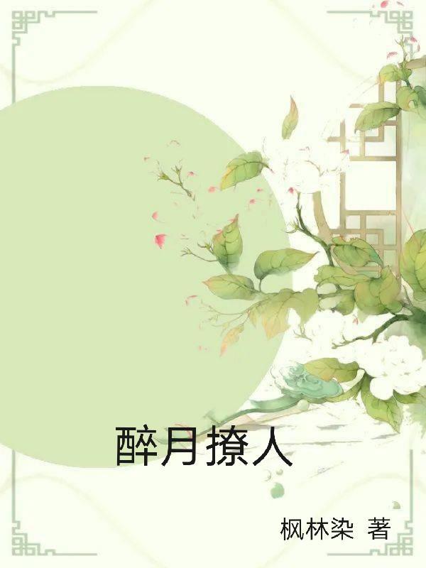 醉月舞