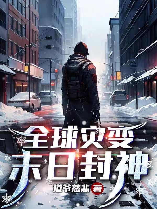 全球灾变我的末日