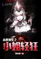 末世重生之小姐轻狂免费