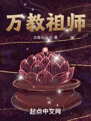 恩师万法教主