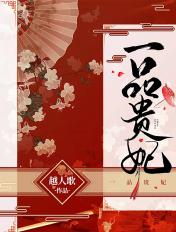 一品皇贵妃作者花日绯