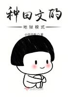 “种田文”