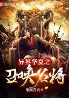 异界召唤华夏名将征战