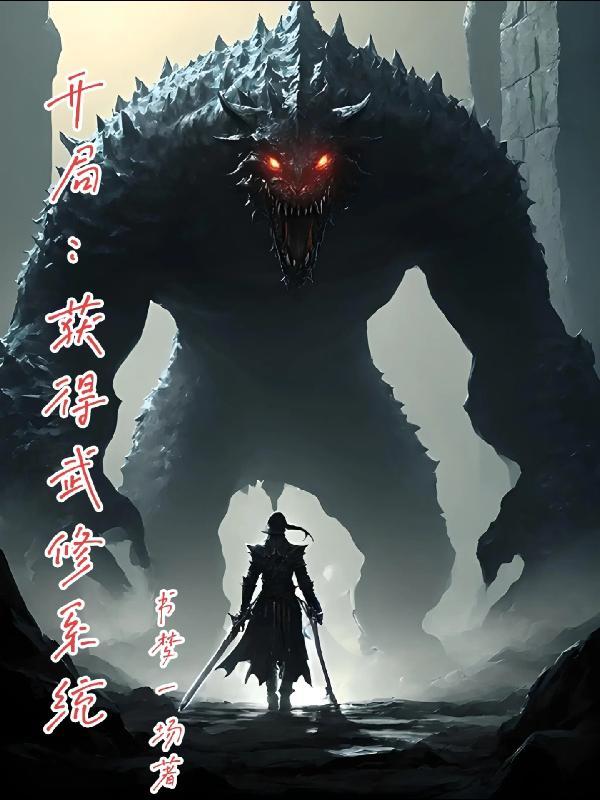 开局武神修为