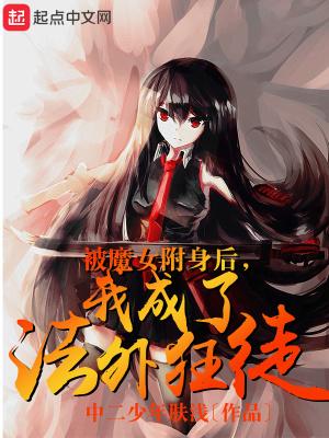 女人被附身变反派