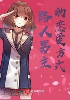 路人男主的恋爱方式 轩郢