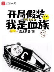 开局我假装是哥哥